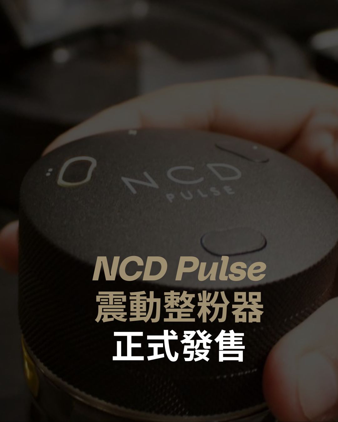 NCD PULSE 震動佈粉器 正式發售